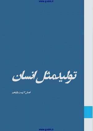 جزوه تولید مثل انسان پیمان تابناک